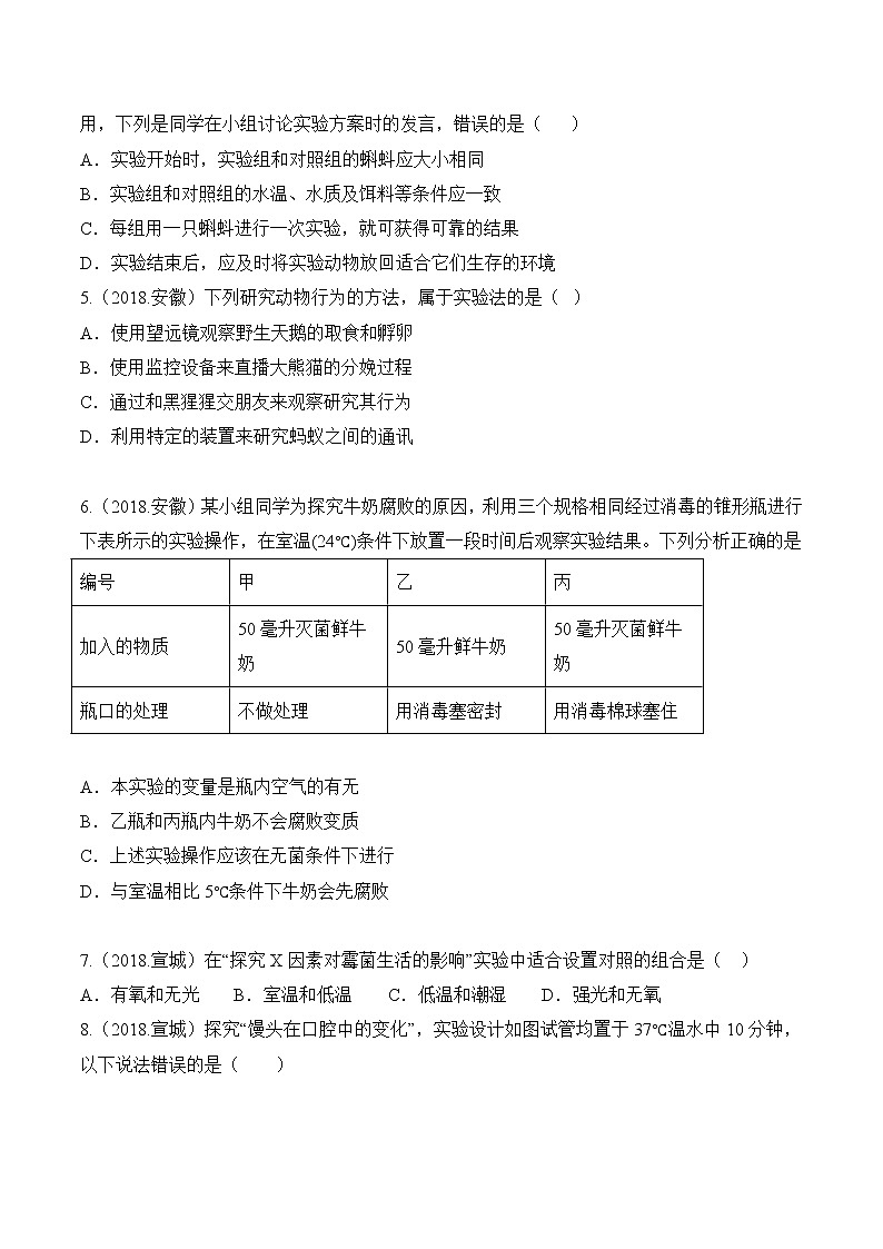 2018-2022年安徽中考生物5年真题1年模拟汇编 专题15 实验探究（学生卷+教师卷）02