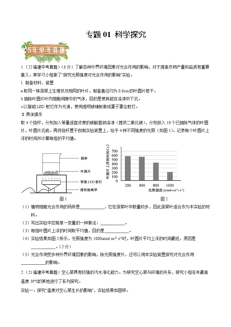 2018-2022年福建中考生物5年真题1年模拟汇编 专题01 科学探究（学生卷+教师卷）01