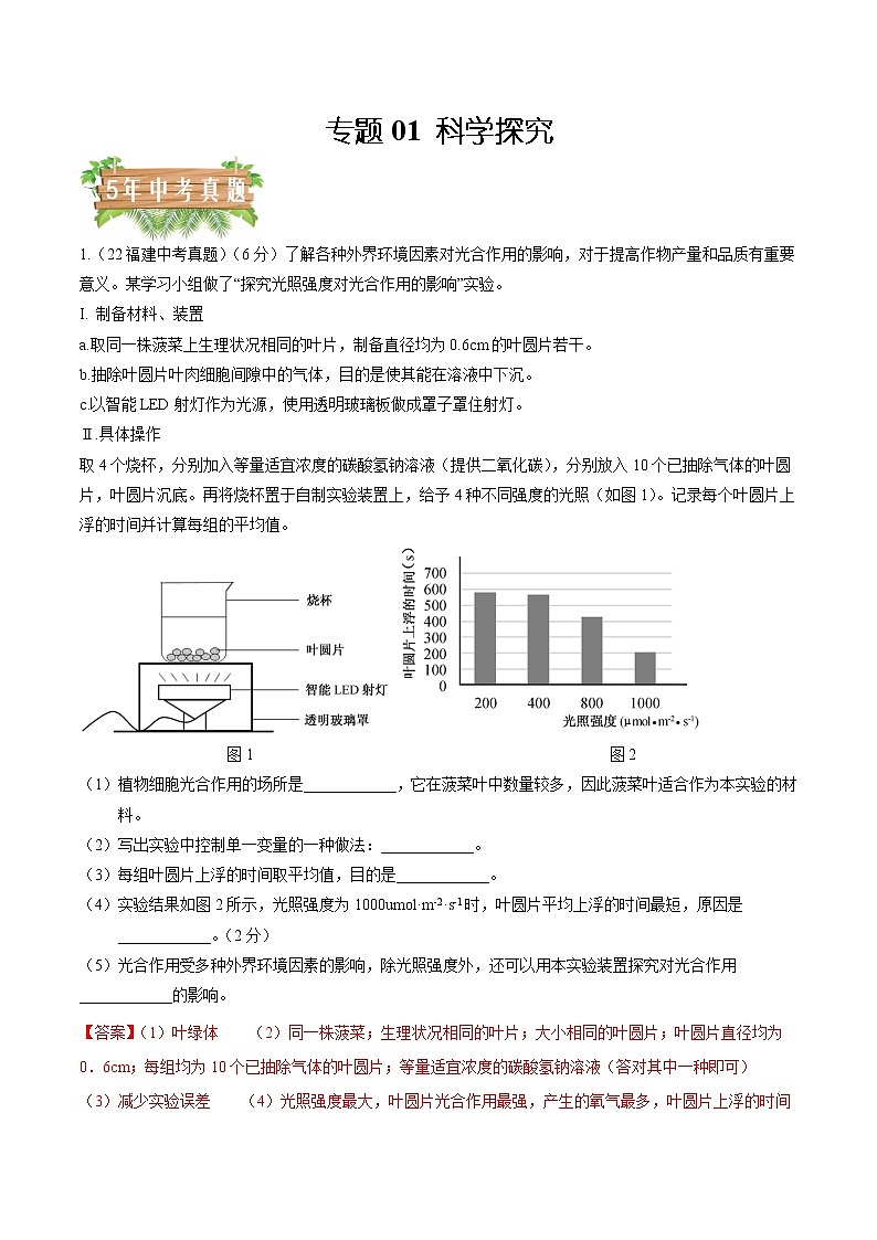 2018-2022年福建中考生物5年真题1年模拟汇编 专题01 科学探究（学生卷+教师卷）01
