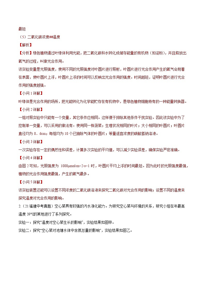 2018-2022年福建中考生物5年真题1年模拟汇编 专题01 科学探究（学生卷+教师卷）02