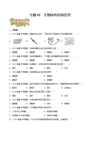 2018-2022年福建中考生物5年真题1年模拟汇编 专题02 生物体的结构层次（学生卷+教师卷）