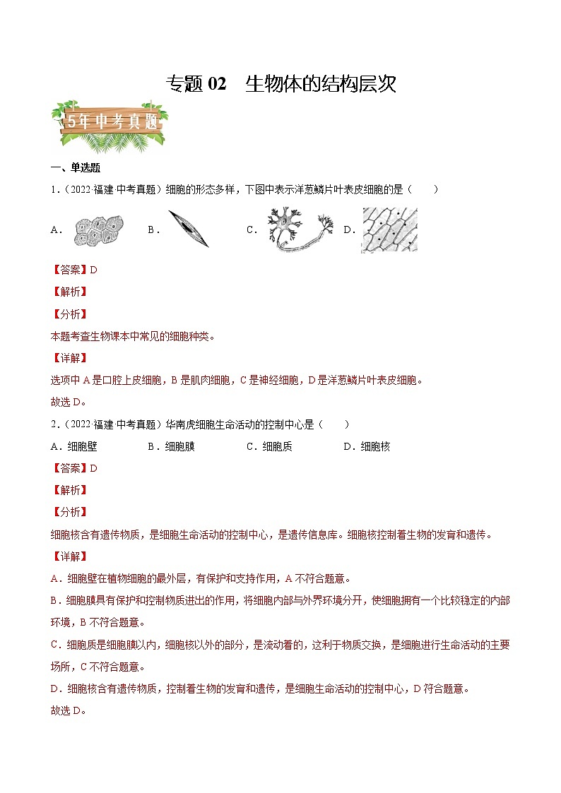 2018-2022年福建中考生物5年真题1年模拟汇编 专题02 生物体的结构层次（学生卷+教师卷）01