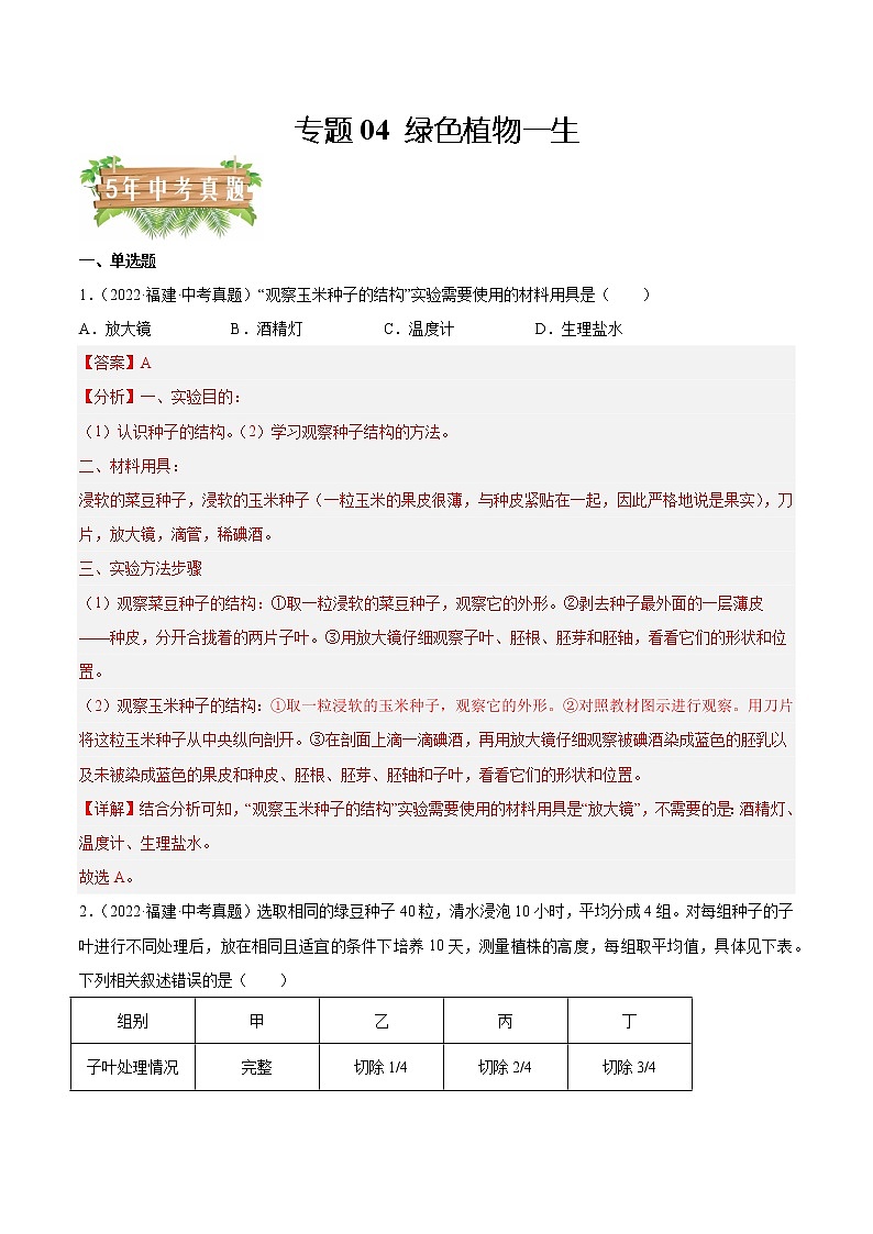 2018-2022年福建中考生物5年真题1年模拟汇编 专题04 绿色植物一生（学生卷+教师卷）01