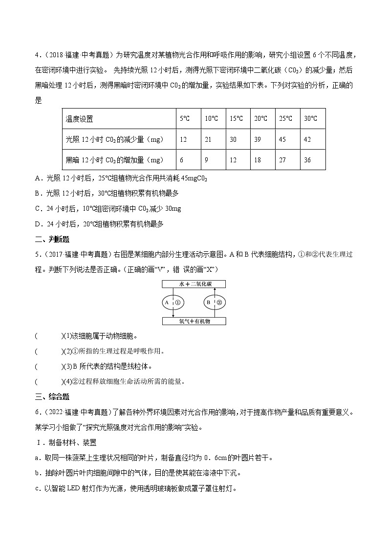 专题05 光合作用和呼吸作用-5年（2018-2022）中考1年模拟生物分项汇编（福建专用）（原卷版）第2页