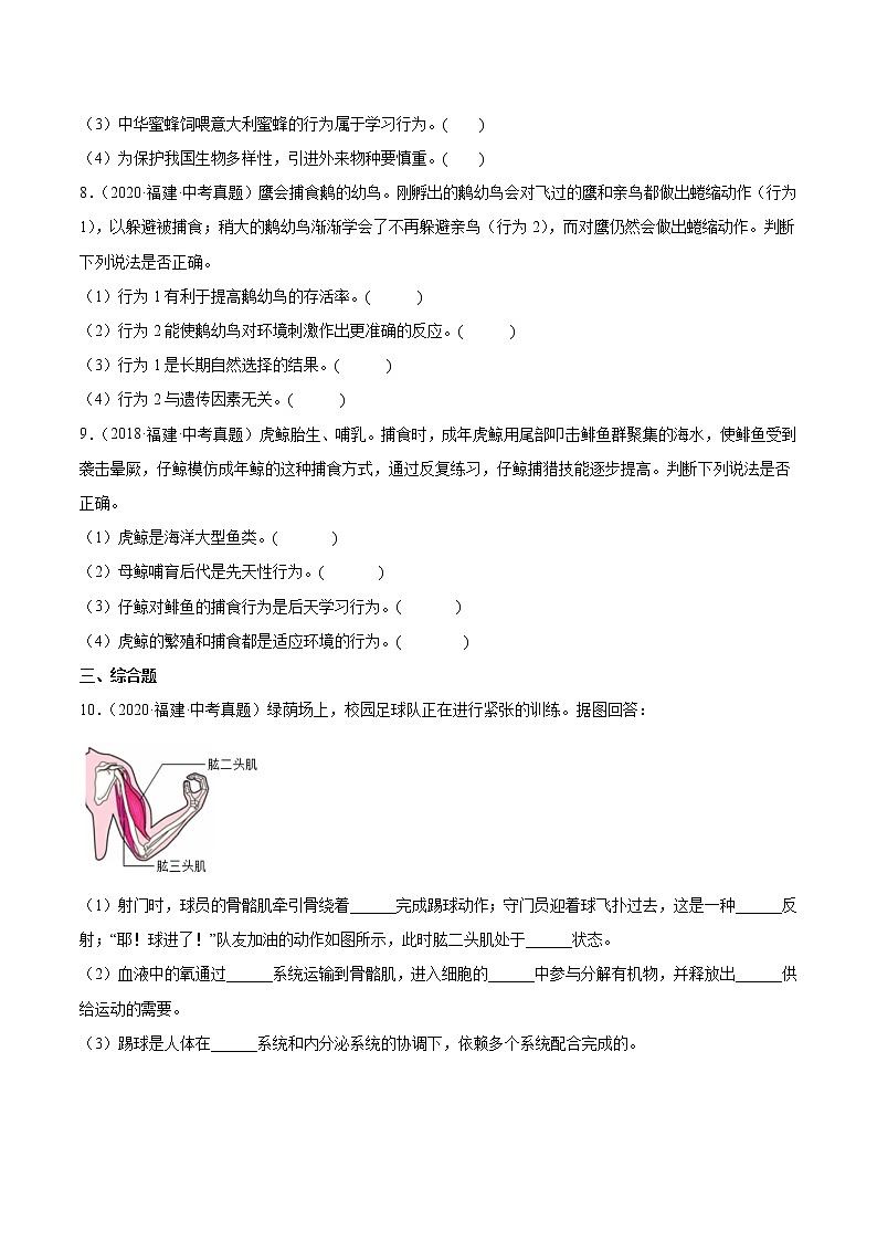 专题08 运动和行为-5年（2018-2022）中考1年模拟生物分项汇编（福建专用）（原卷版）第2页