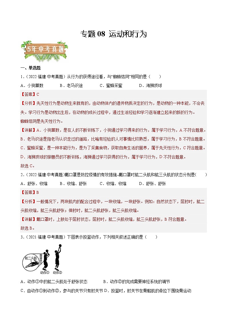 专题08 运动和行为-5年（2018-2022）中考1年模拟生物分项汇编（福建专用）（解析版）第1页