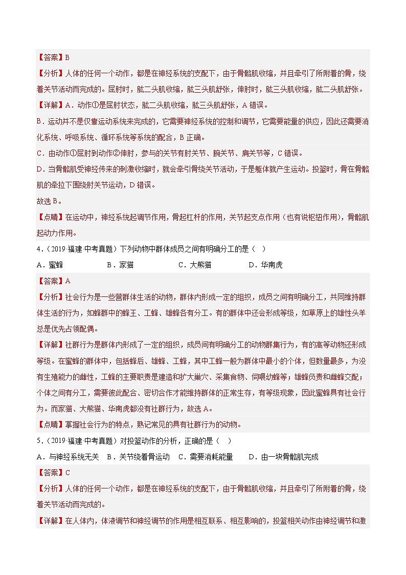 专题08 运动和行为-5年（2018-2022）中考1年模拟生物分项汇编（福建专用）（解析版）第2页