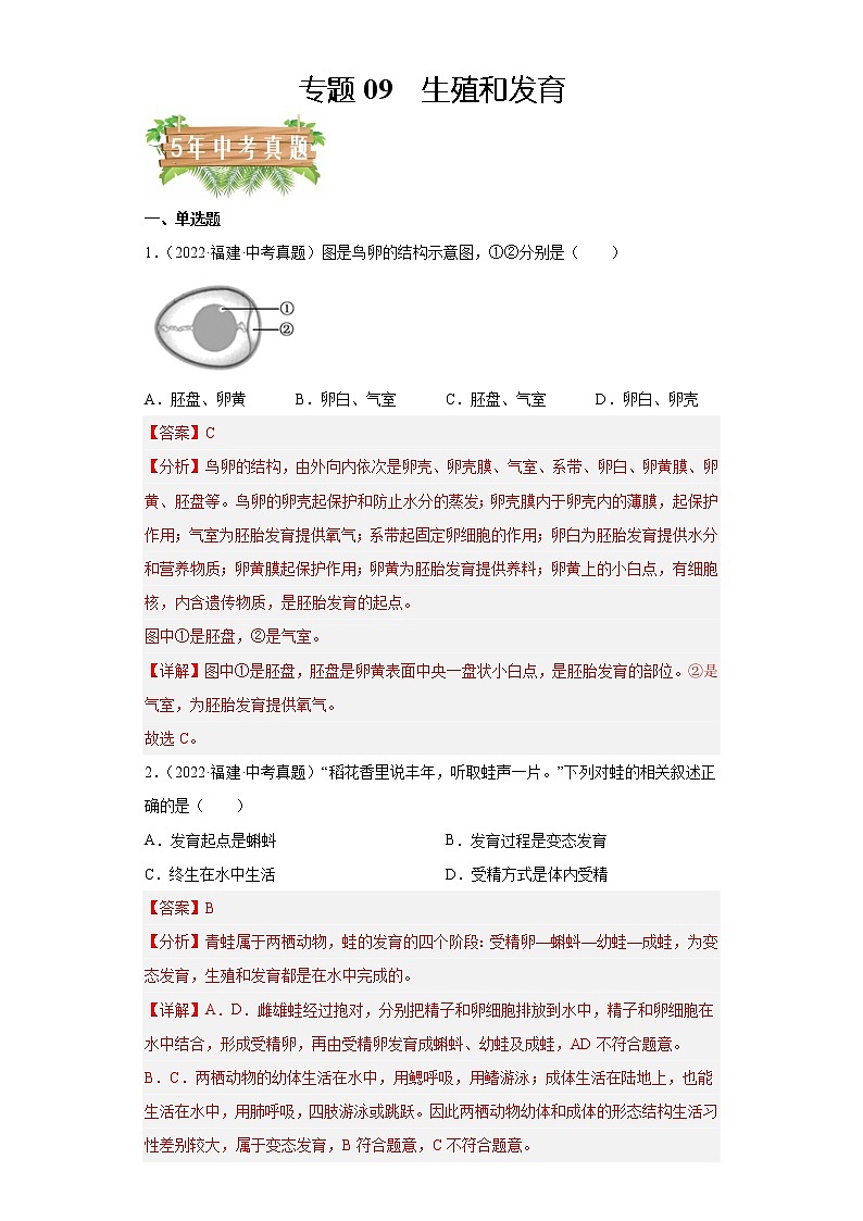 专题09 生殖和发育-5年（2018-2022）中考1年模拟生物分项汇编（福建专用）（解析版）第1页