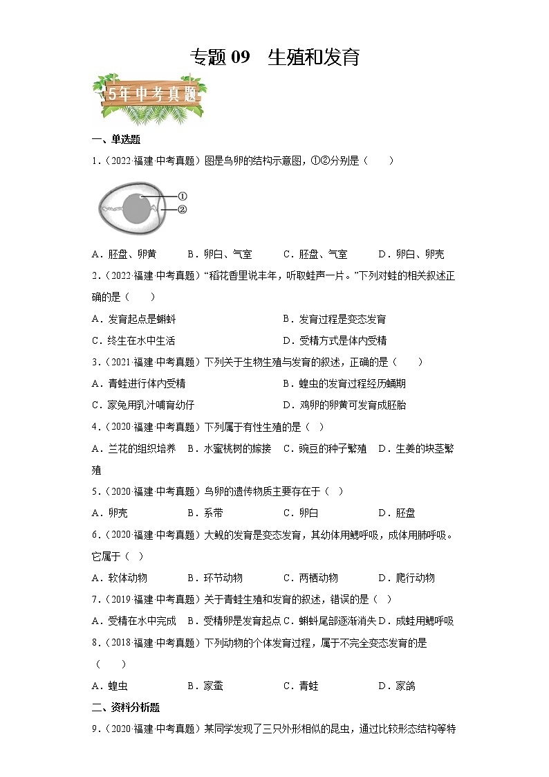 专题09 生殖和发育-5年（2018-2022）中考1年模拟生物分项汇编（福建专用）（原卷版）第1页