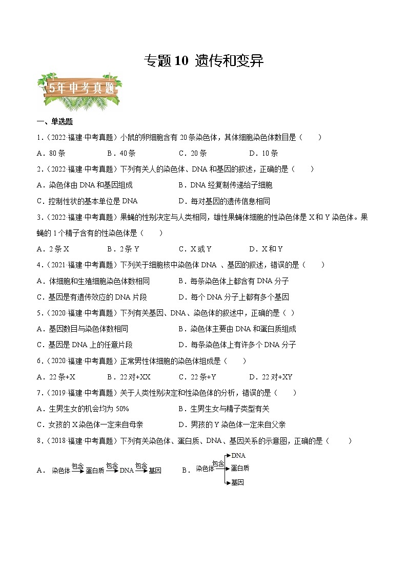 2018-2022年福建中考生物5年真题1年模拟汇编 专题10 遗传和变异（学生卷+教师卷）01