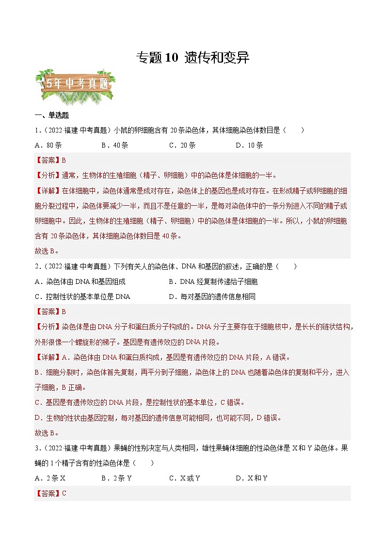 2018-2022年福建中考生物5年真题1年模拟汇编 专题10 遗传和变异（学生卷+教师卷）01