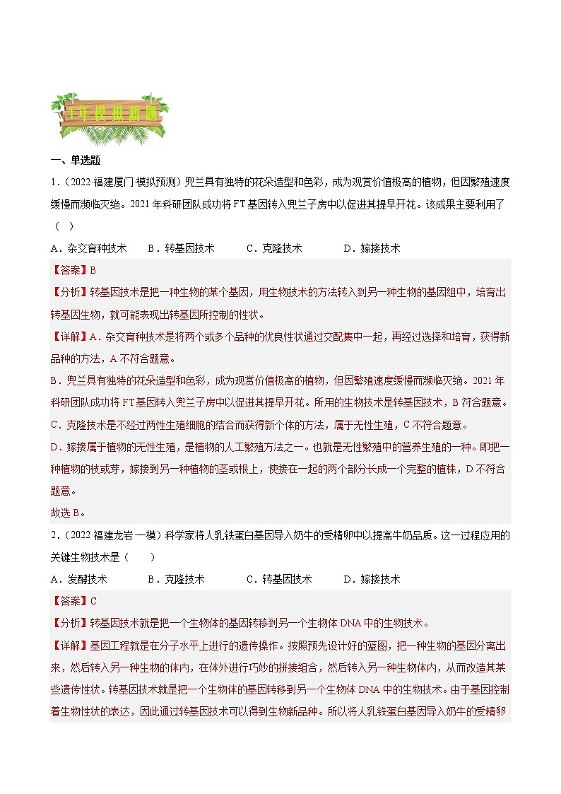 2018-2022年福建中考生物5年真题1年模拟汇编 专题11 生物技术（学生卷+教师卷）03