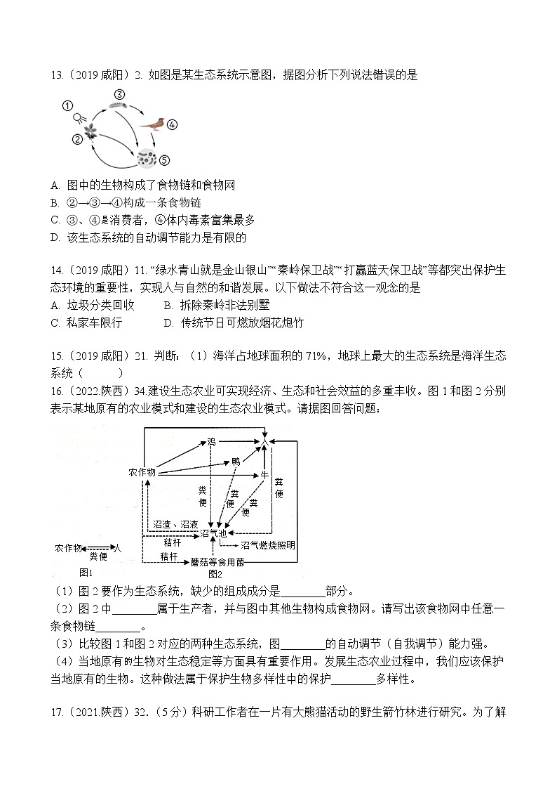 专题01 生物与环境-5年（2018-2022）中考1年模拟生物分项汇编（陕西专用）（原卷版）第3页