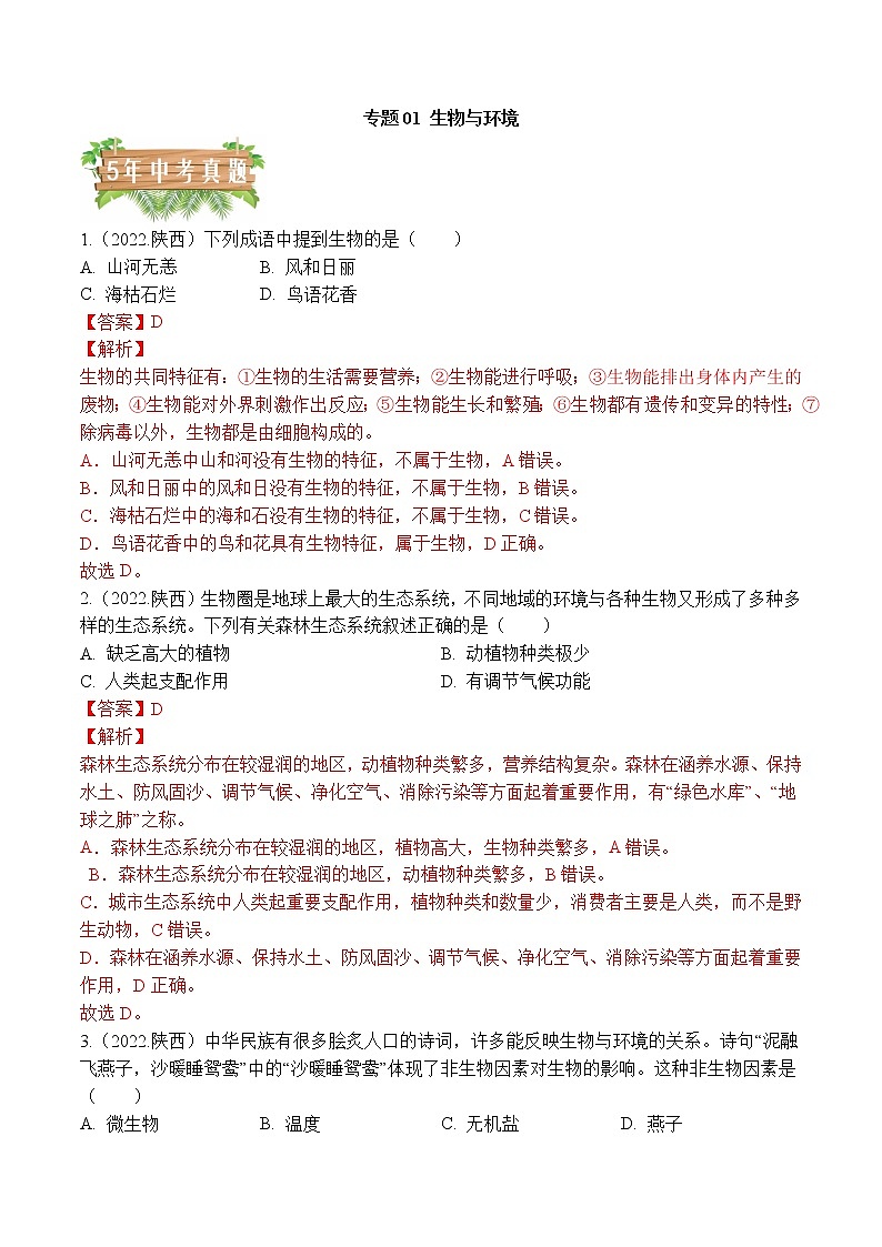 专题01 生物与环境-5年（2018-2022）中考1年模拟生物分项汇编（陕西专用）（解析版）第1页