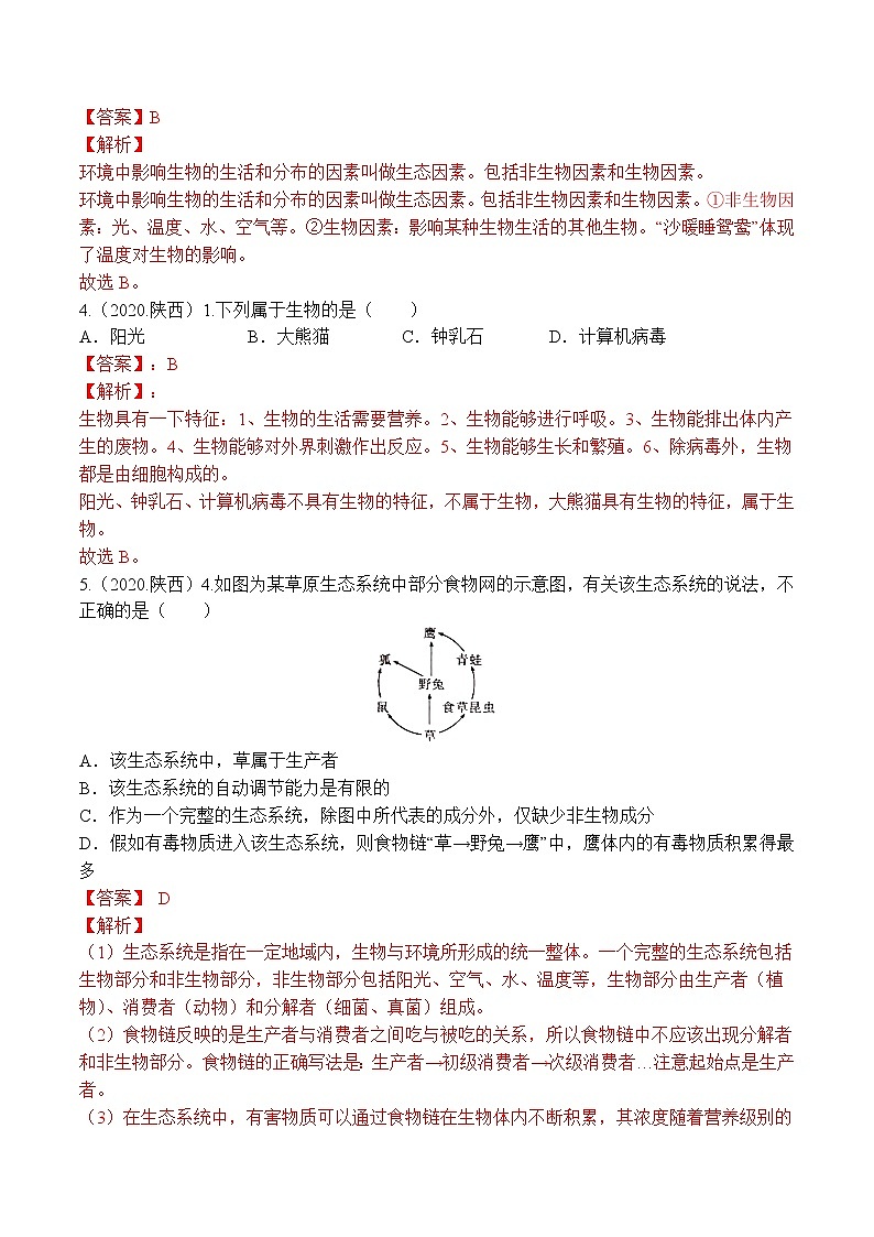 专题01 生物与环境-5年（2018-2022）中考1年模拟生物分项汇编（陕西专用）（解析版）第2页