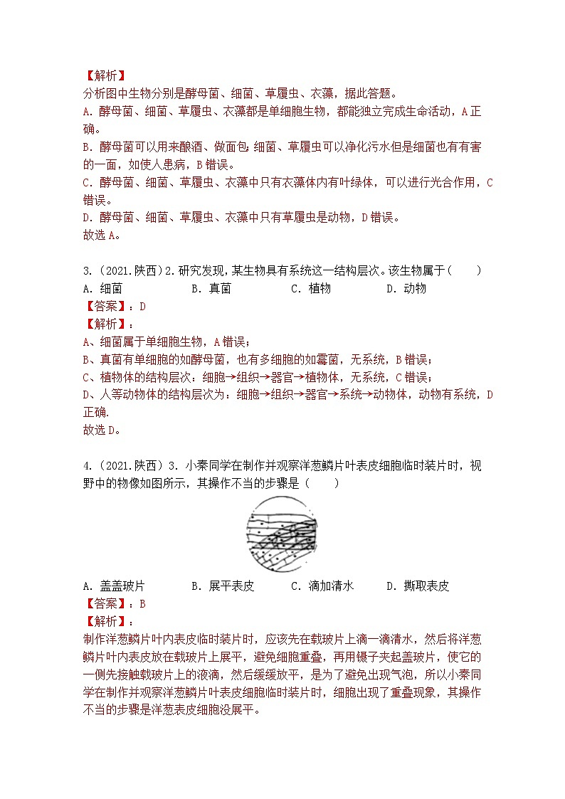 2018-2022年陕西中考生物5年真题1年模拟汇编 专题02 生物体的结构层次（学生卷+教师卷）02