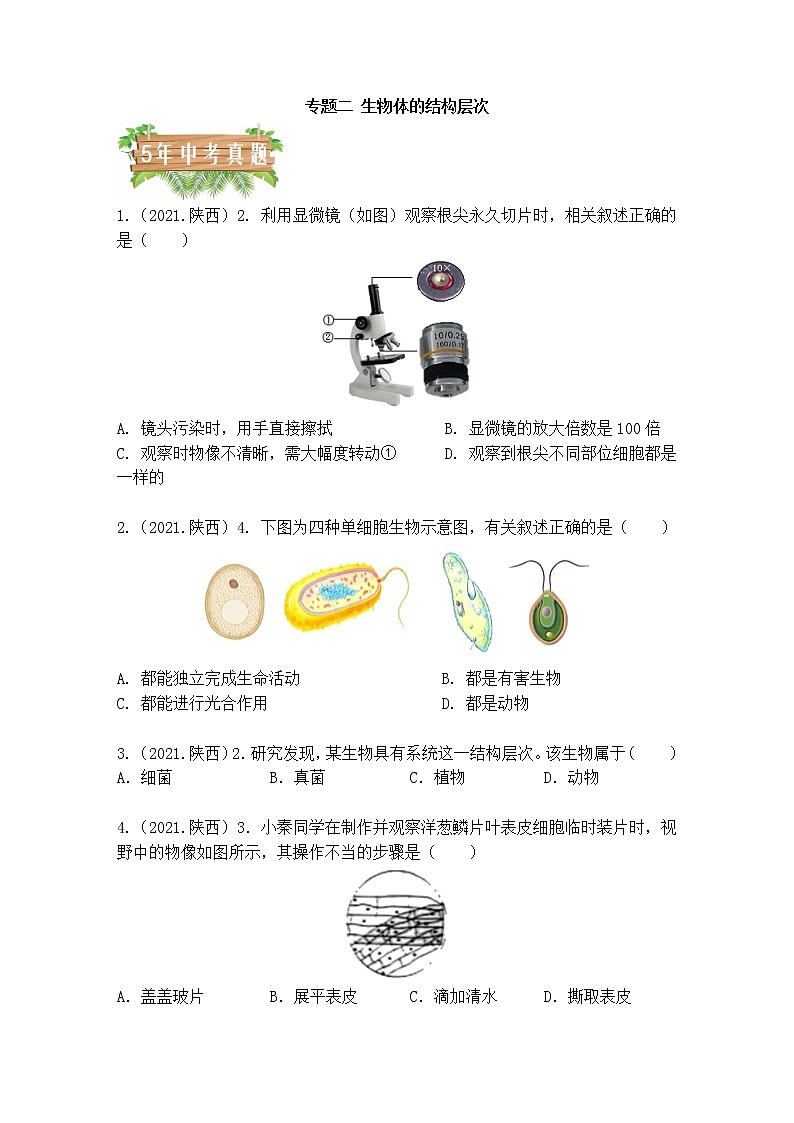 2018-2022年陕西中考生物5年真题1年模拟汇编 专题02 生物体的结构层次（学生卷+教师卷）01