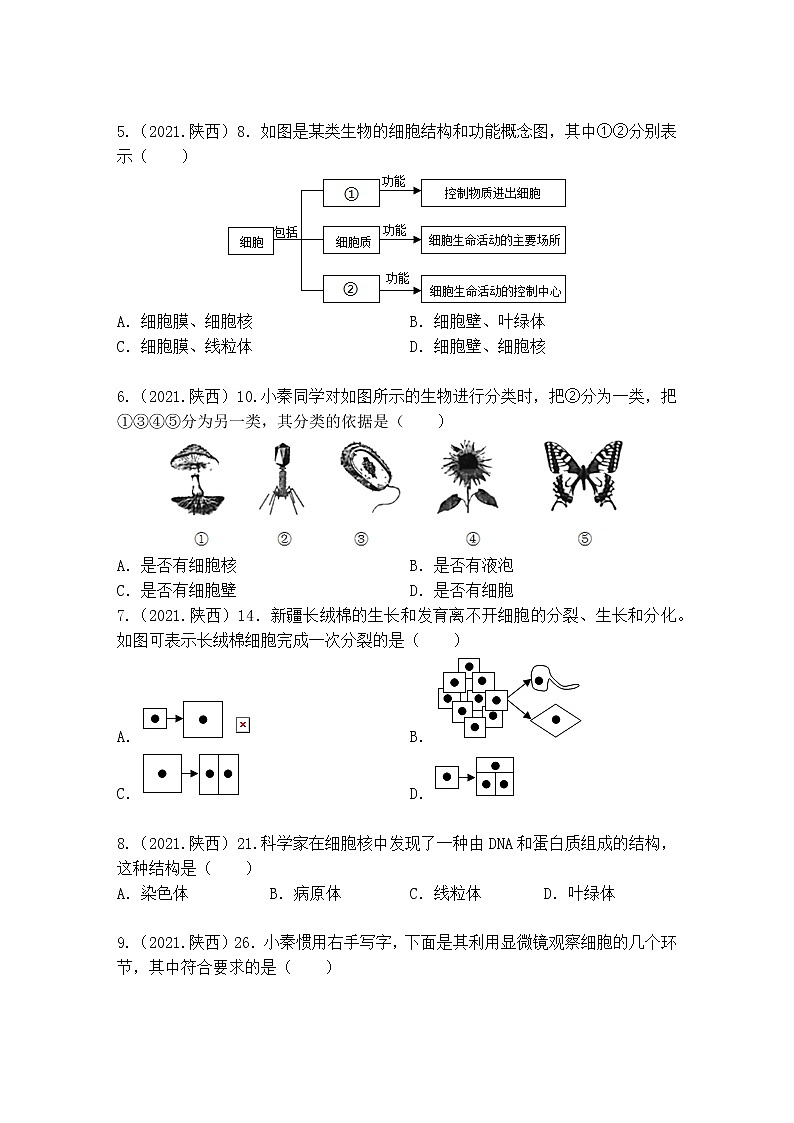 2018-2022年陕西中考生物5年真题1年模拟汇编 专题02 生物体的结构层次（学生卷+教师卷）02