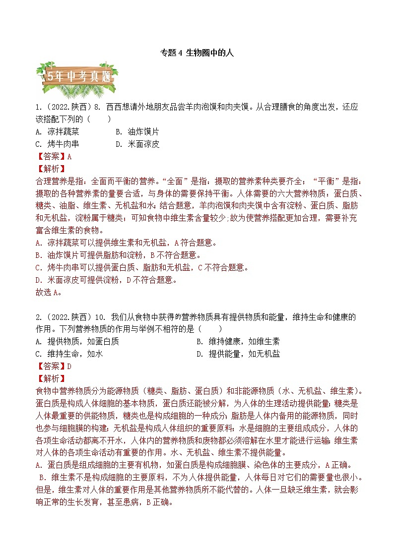2018-2022年陕西中考生物5年真题1年模拟汇编 专题04 生物圈中的人（学生卷+教师卷）01