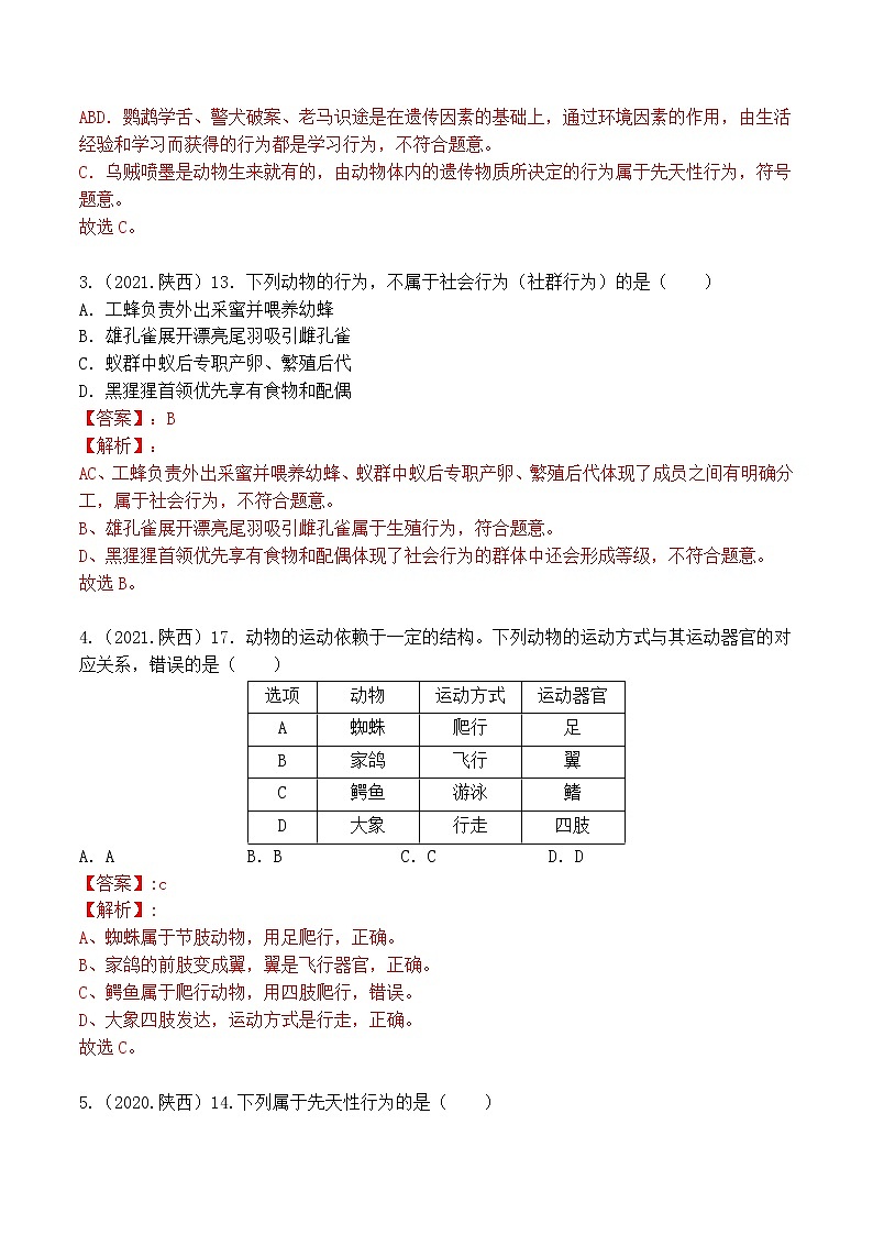 专题05 动物的运动和行为-5年（2018-2022）中考1年模拟生物分项汇编（陕西专用）（解析版）第2页