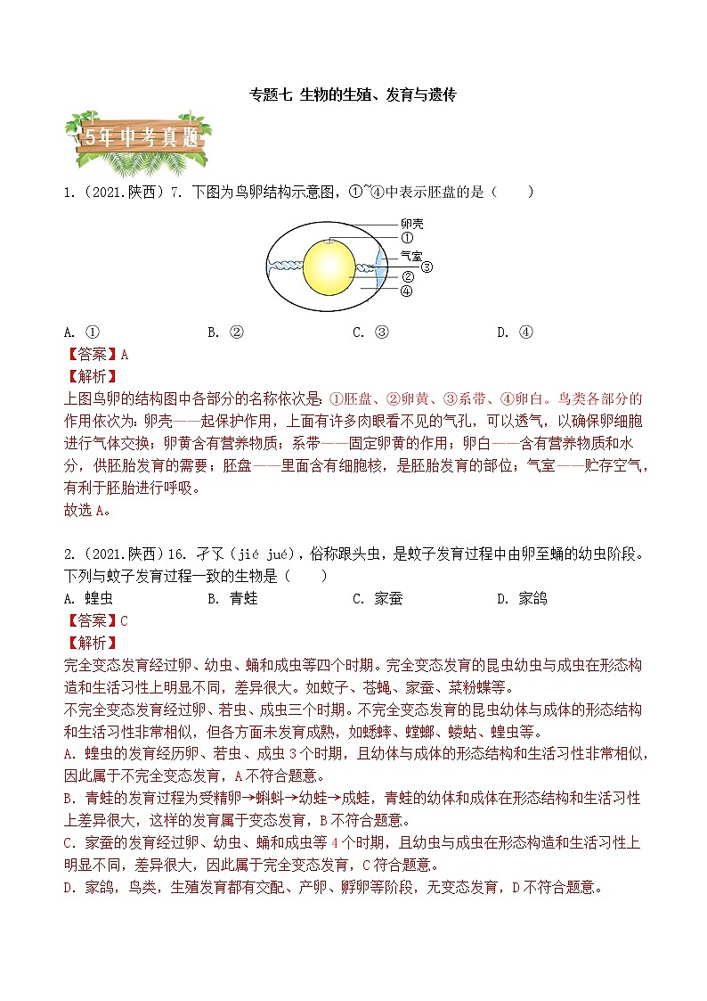 2018-2022年陕西中考生物5年真题1年模拟汇编 专题07 生物的生殖、发育与遗传（学生卷+教师卷）01