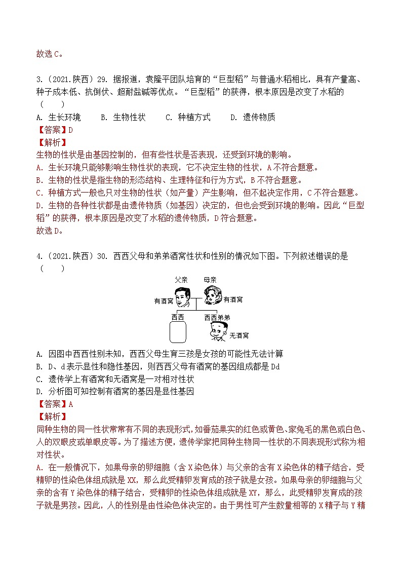 2018-2022年陕西中考生物5年真题1年模拟汇编 专题07 生物的生殖、发育与遗传（学生卷+教师卷）02