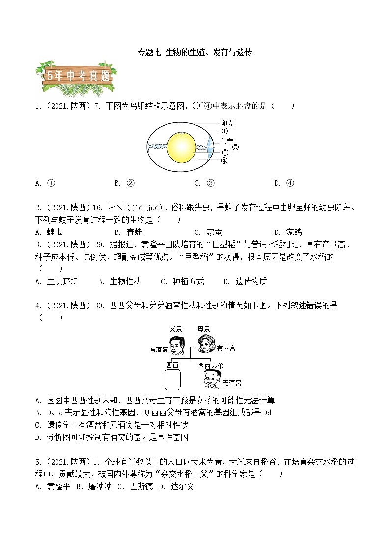 2018-2022年陕西中考生物5年真题1年模拟汇编 专题07 生物的生殖、发育与遗传（学生卷+教师卷）01