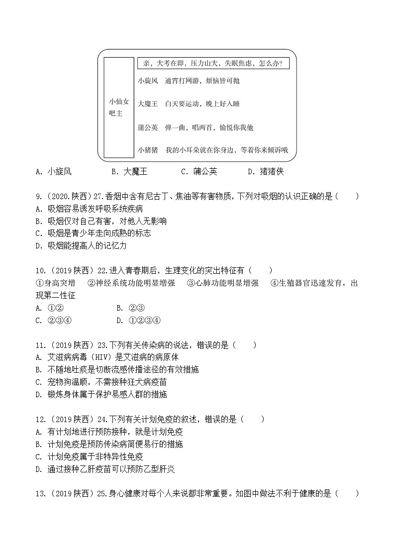 2018-2022年陕西中考生物5年真题1年模拟汇编 专题09 健康地生活（学生卷+教师卷）03