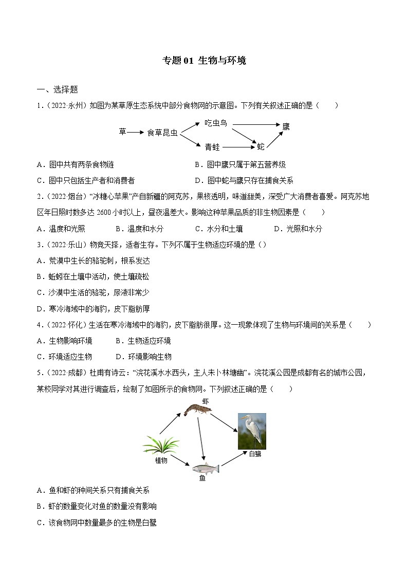 2020-2022年全国中考生物3年真题汇编 专题01 生物与环境（学生卷+教师卷）01