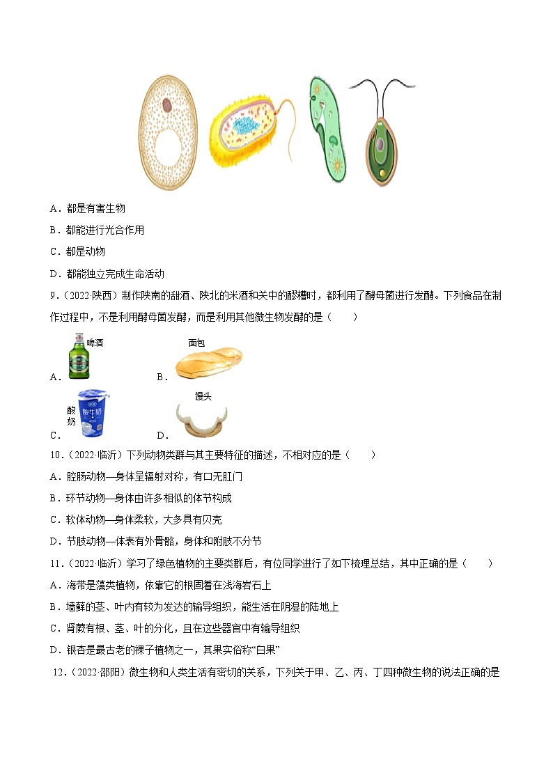 2020-2022年全国中考生物3年真题汇编 专题09 植物、动物和微生物的类群（学生卷+教师卷）03