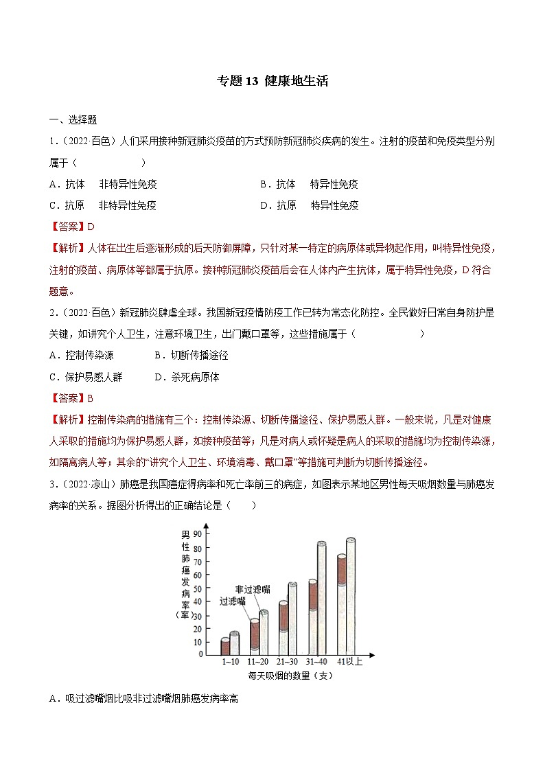 2020-2022年全国中考生物3年真题汇编 专题13 健康地生活（学生卷+教师卷）01