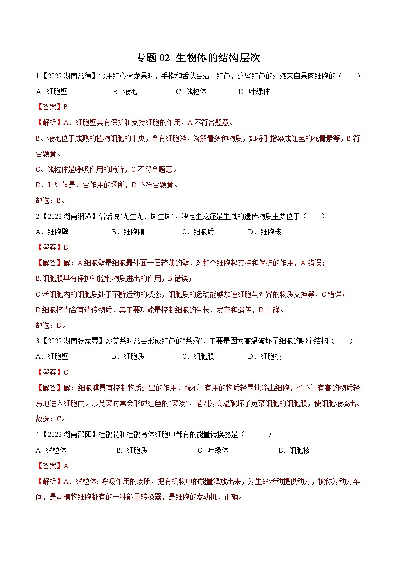 专题02 生物体的结构层次-三年（2020-2022）中考生物真题分项汇编（湖南专用）（解析版）第1页