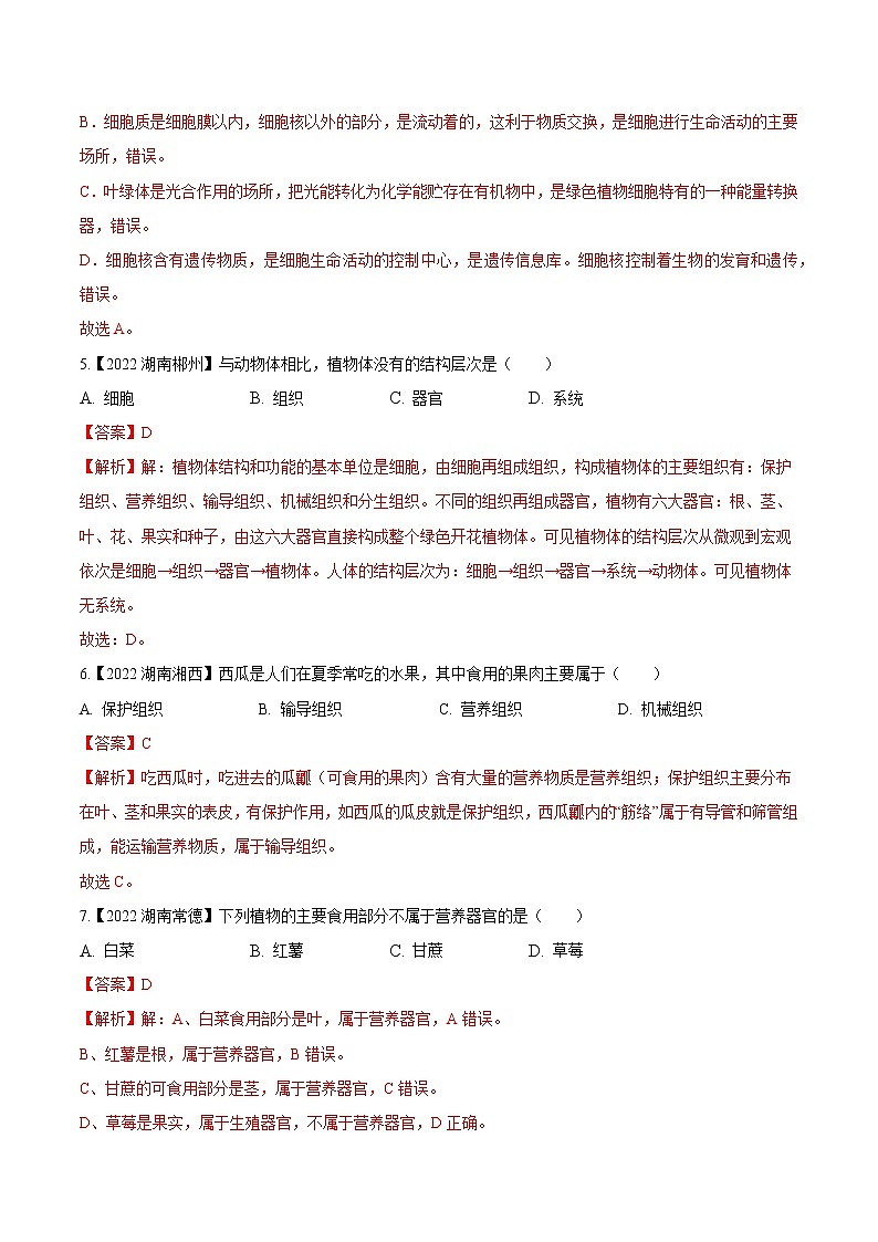 专题02 生物体的结构层次-三年（2020-2022）中考生物真题分项汇编（湖南专用）（解析版）第2页