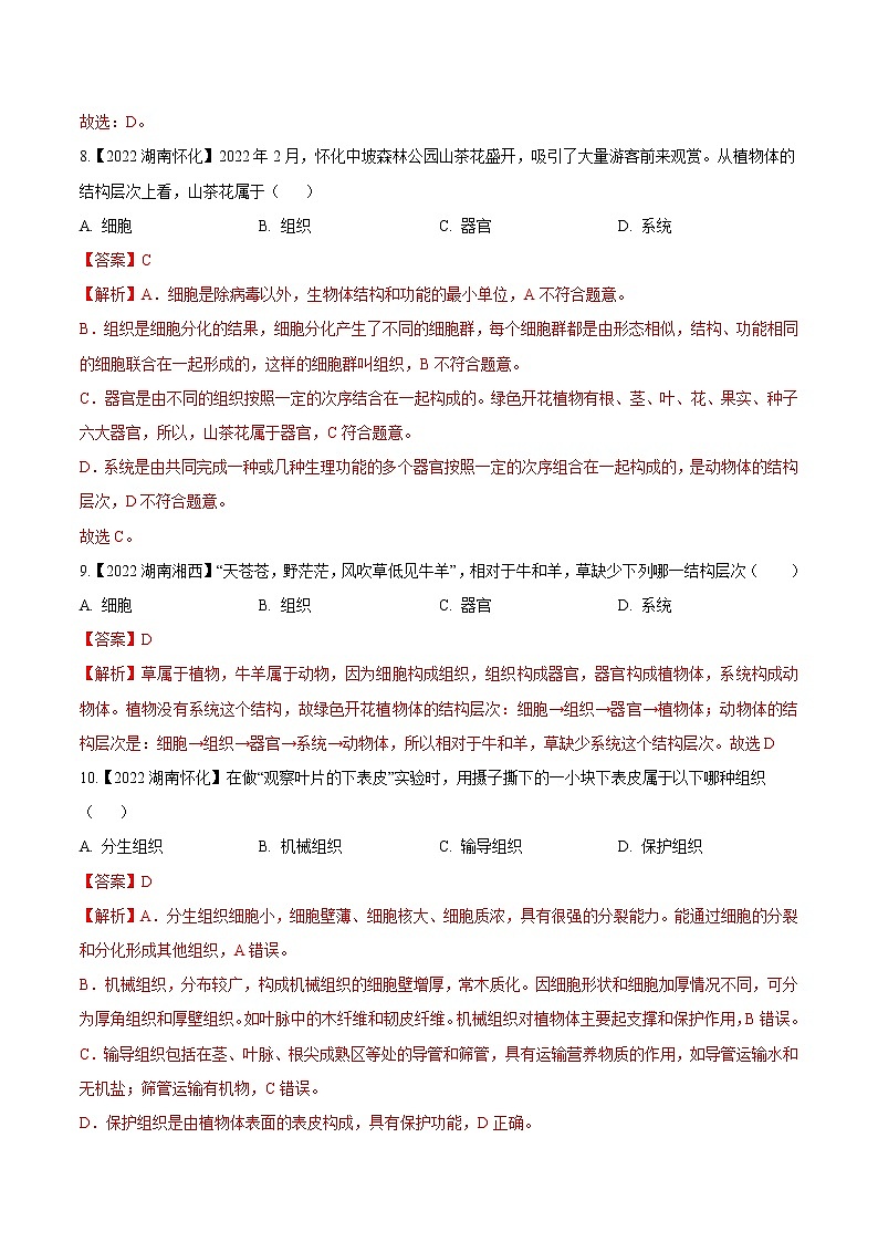专题02 生物体的结构层次-三年（2020-2022）中考生物真题分项汇编（湖南专用）（解析版）第3页