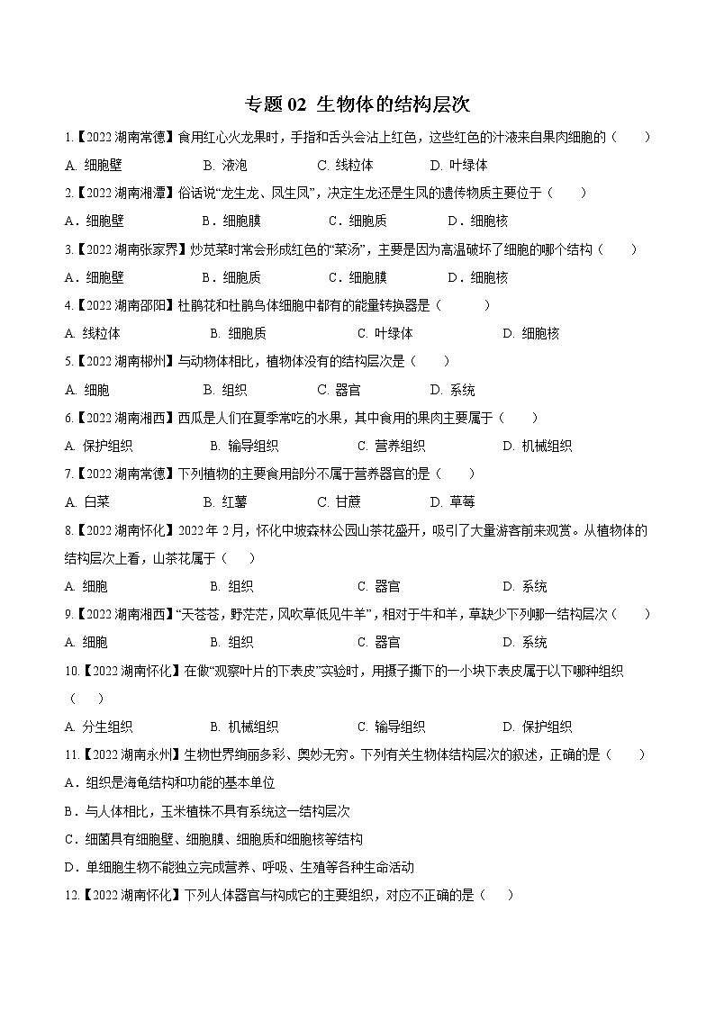 专题02 生物体的结构层次-三年（2020-2022）中考生物真题分项汇编（湖南专用）（原卷版）第1页