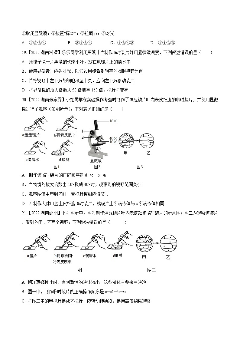 专题02 生物体的结构层次-三年（2020-2022）中考生物真题分项汇编（湖南专用）（原卷版）第3页