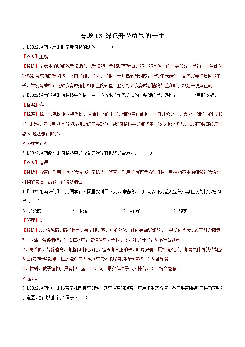 2020-2022年湖南中考生物3年真题汇编 专题03 绿色开花植物的一生（学生卷+教师卷）01