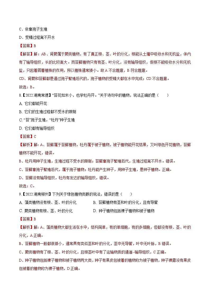 2020-2022年湖南中考生物3年真题汇编 专题03 绿色开花植物的一生（学生卷+教师卷）03