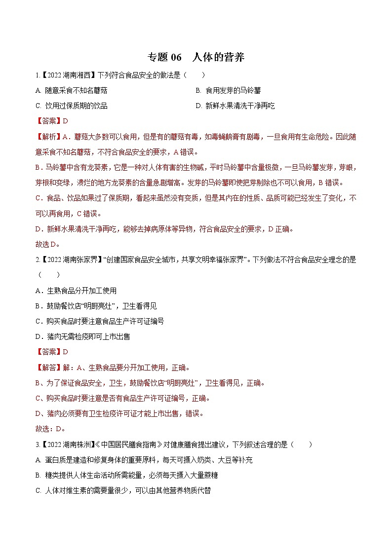 2020-2022年湖南中考生物3年真题汇编 专题06 人体的营养（学生卷+教师卷）01