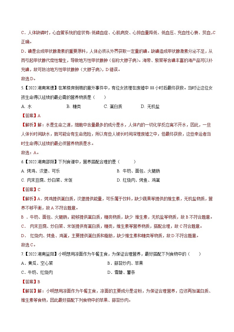 2020-2022年湖南中考生物3年真题汇编 专题06 人体的营养（学生卷+教师卷）03