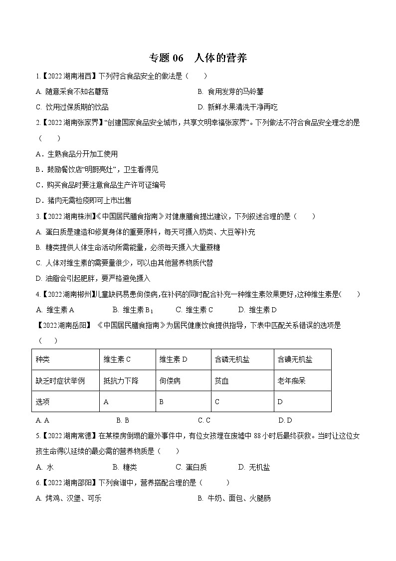 2020-2022年湖南中考生物3年真题汇编 专题06 人体的营养（学生卷+教师卷）01
