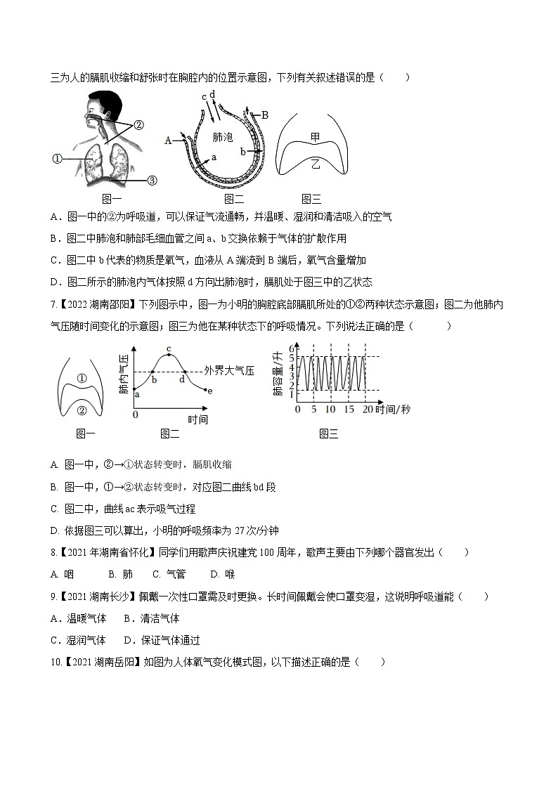 专题07 人体的呼吸-三年（2020-2022）中考生物真题分项汇编（湖南专用）（原卷版）第2页