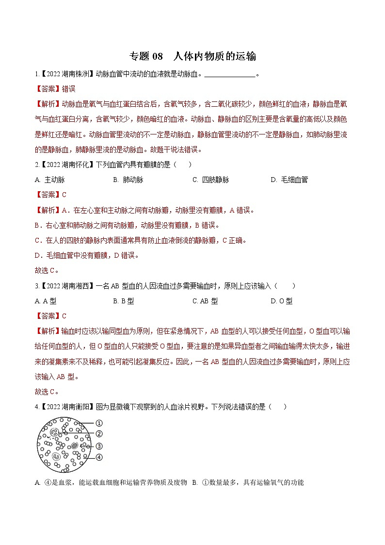 专题08 人体内物质的运输-三年（2020-2022）中考生物真题分项汇编（湖南专用）（解析版）第1页