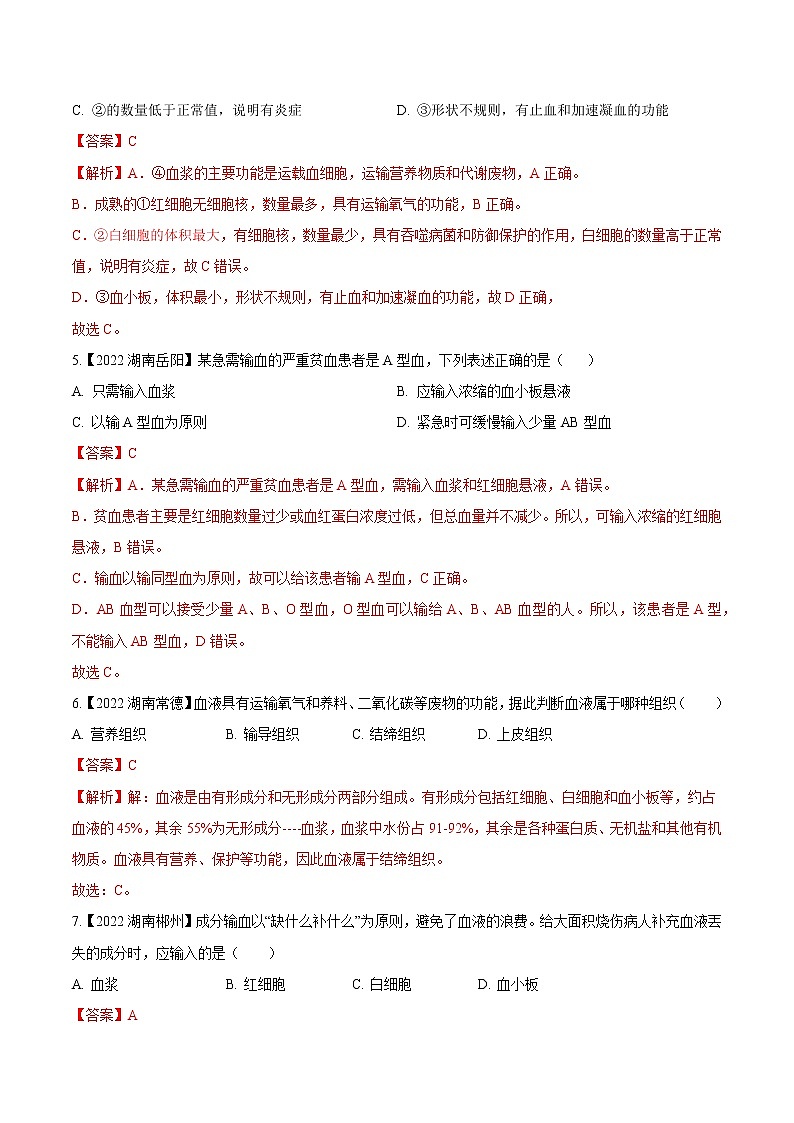 专题08 人体内物质的运输-三年（2020-2022）中考生物真题分项汇编（湖南专用）（解析版）第2页