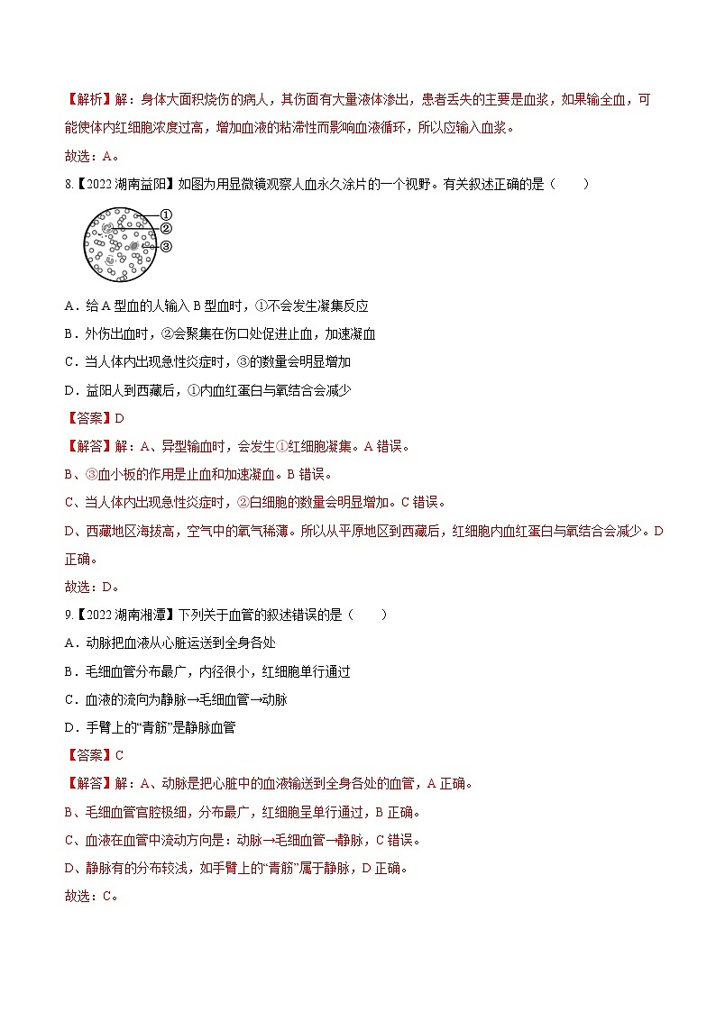 专题08 人体内物质的运输-三年（2020-2022）中考生物真题分项汇编（湖南专用）（解析版）第3页
