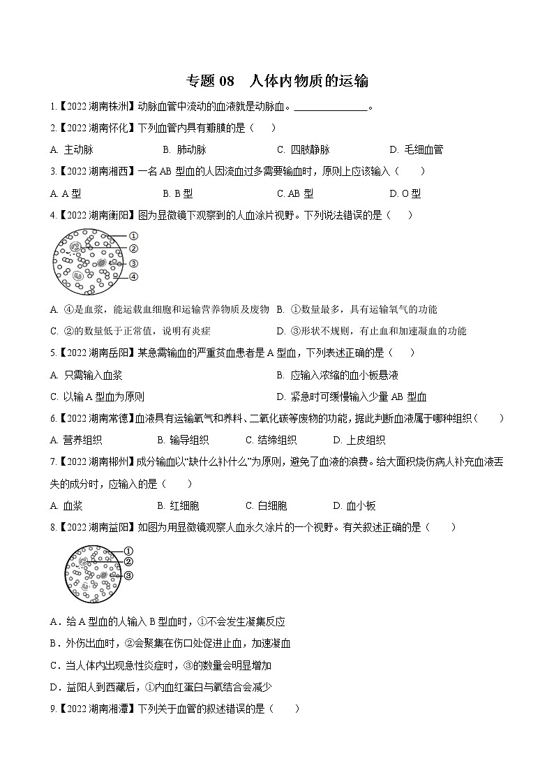 专题08 人体内物质的运输-三年（2020-2022）中考生物真题分项汇编（湖南专用）（原卷版）第1页