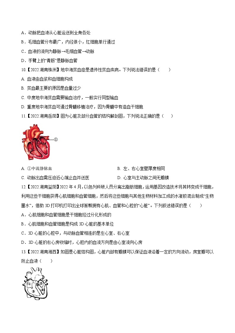 专题08 人体内物质的运输-三年（2020-2022）中考生物真题分项汇编（湖南专用）（原卷版）第2页