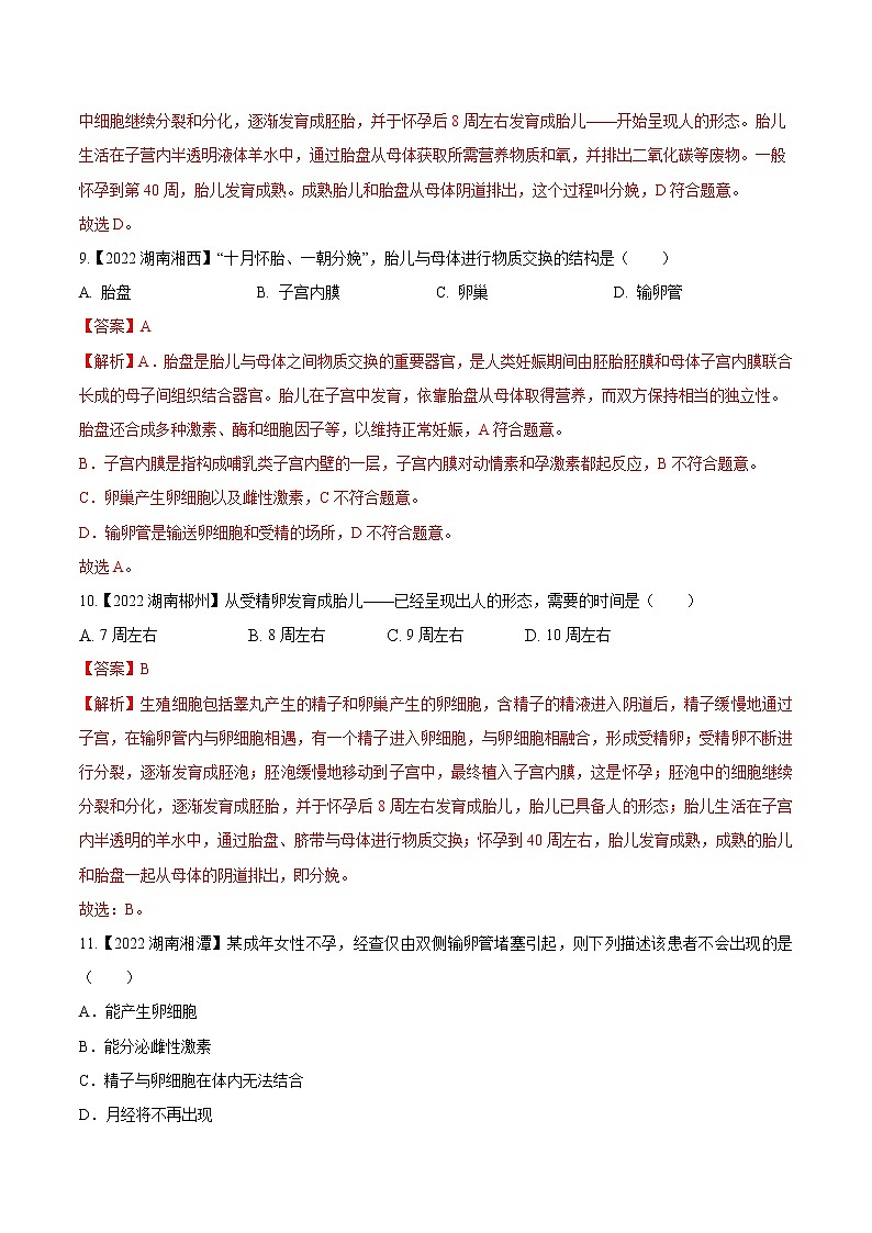 2020-2022年湖南中考生物3年真题汇编 专题05 人的生殖（学生卷+教师卷）03