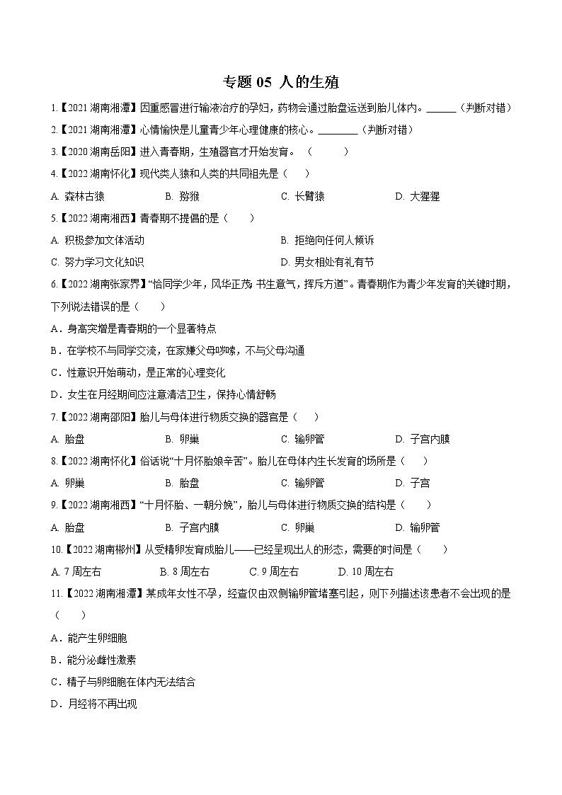2020-2022年湖南中考生物3年真题汇编 专题05 人的生殖（学生卷+教师卷）01