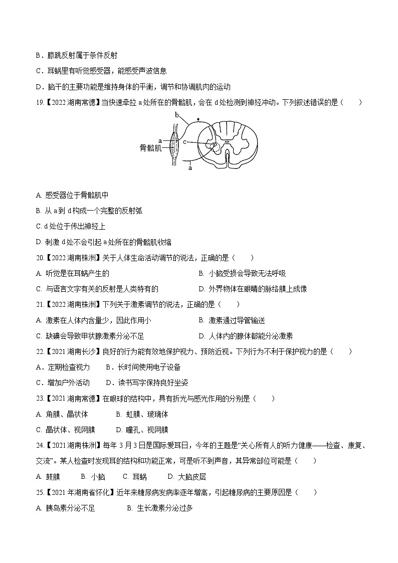 2020-2022年湖南中考生物3年真题汇编 专题10 人体生命活动的调节（学生卷+教师卷）03